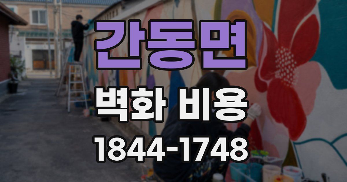 간동면 벽화 비용
