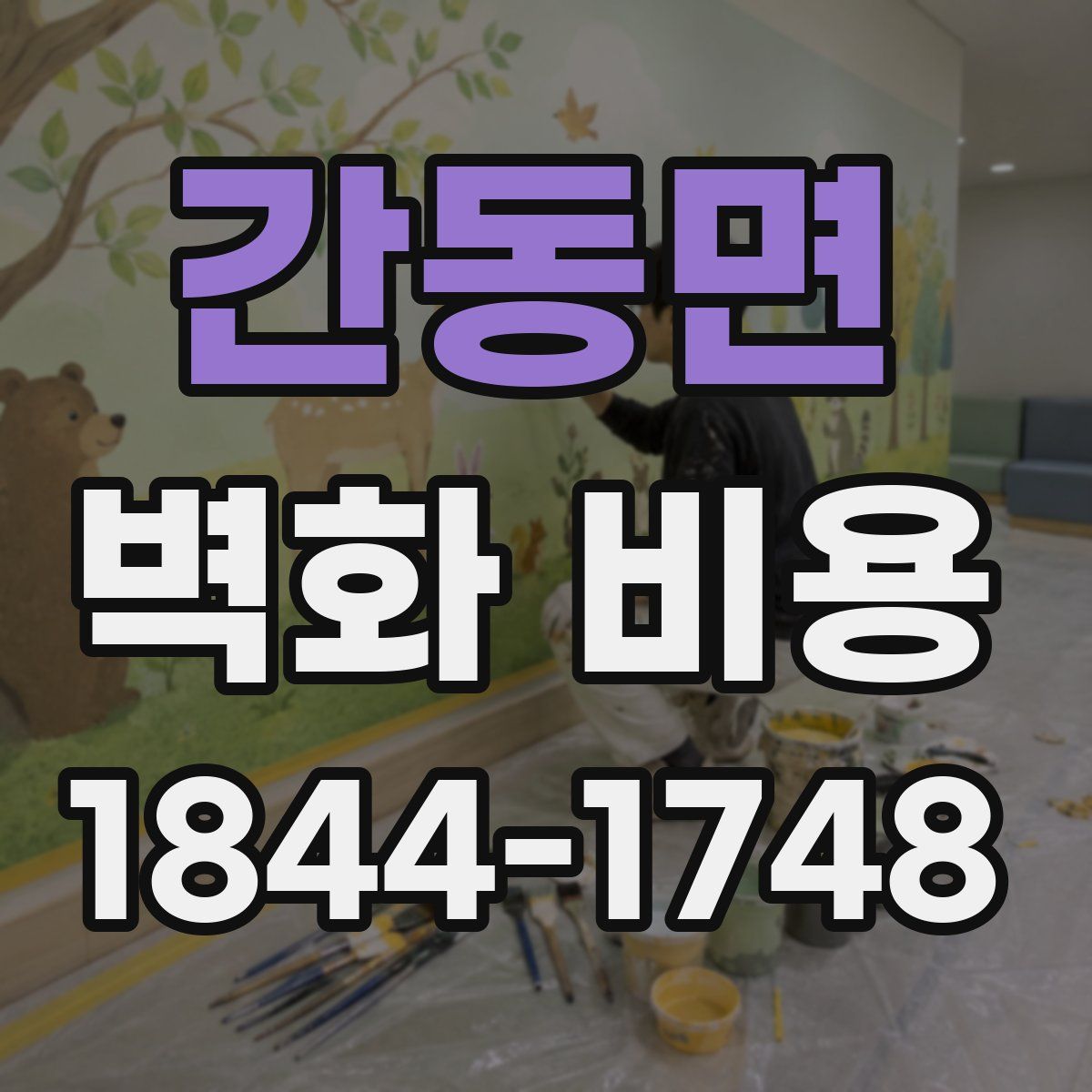 간동면 벽화 비용