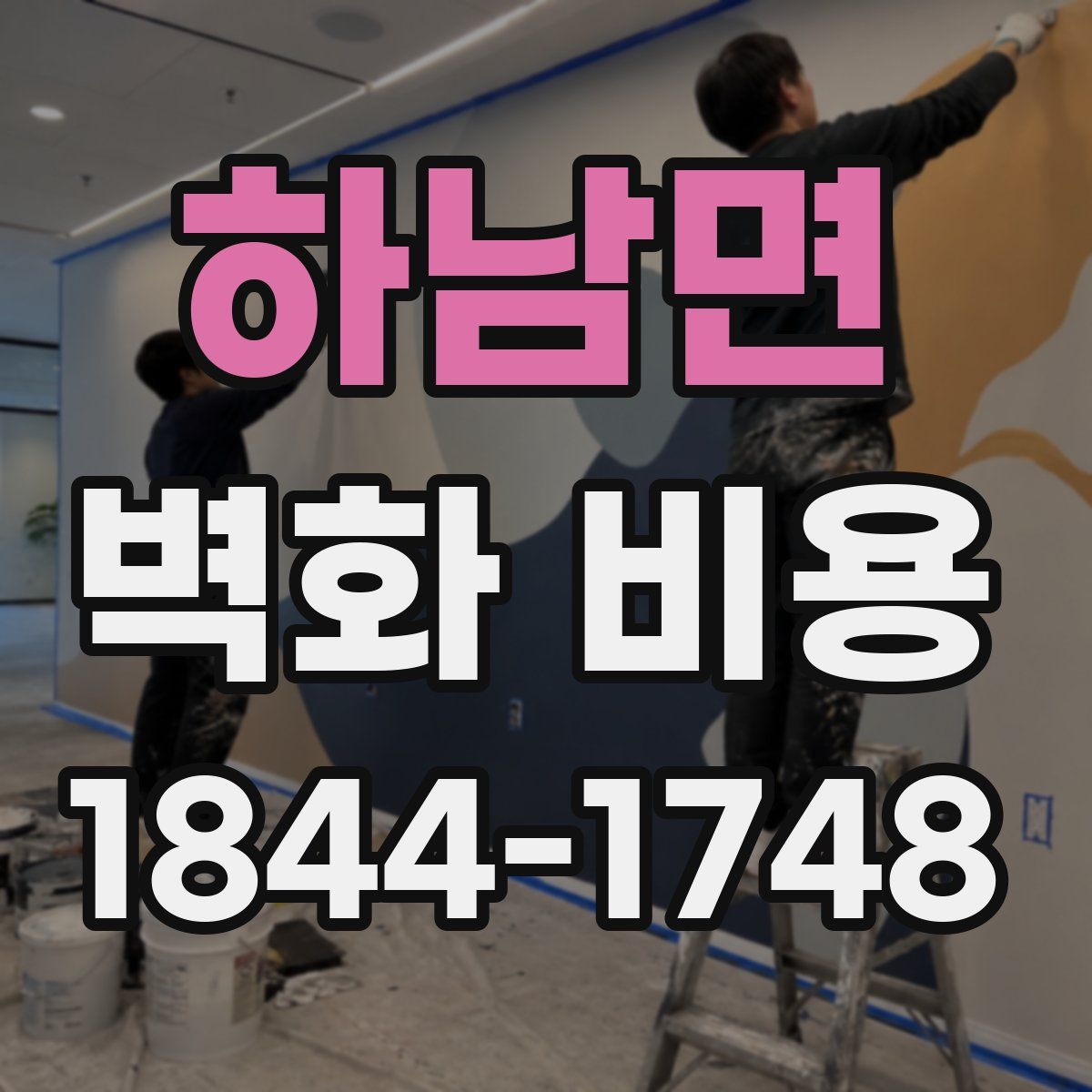 하남면 벽화 비용