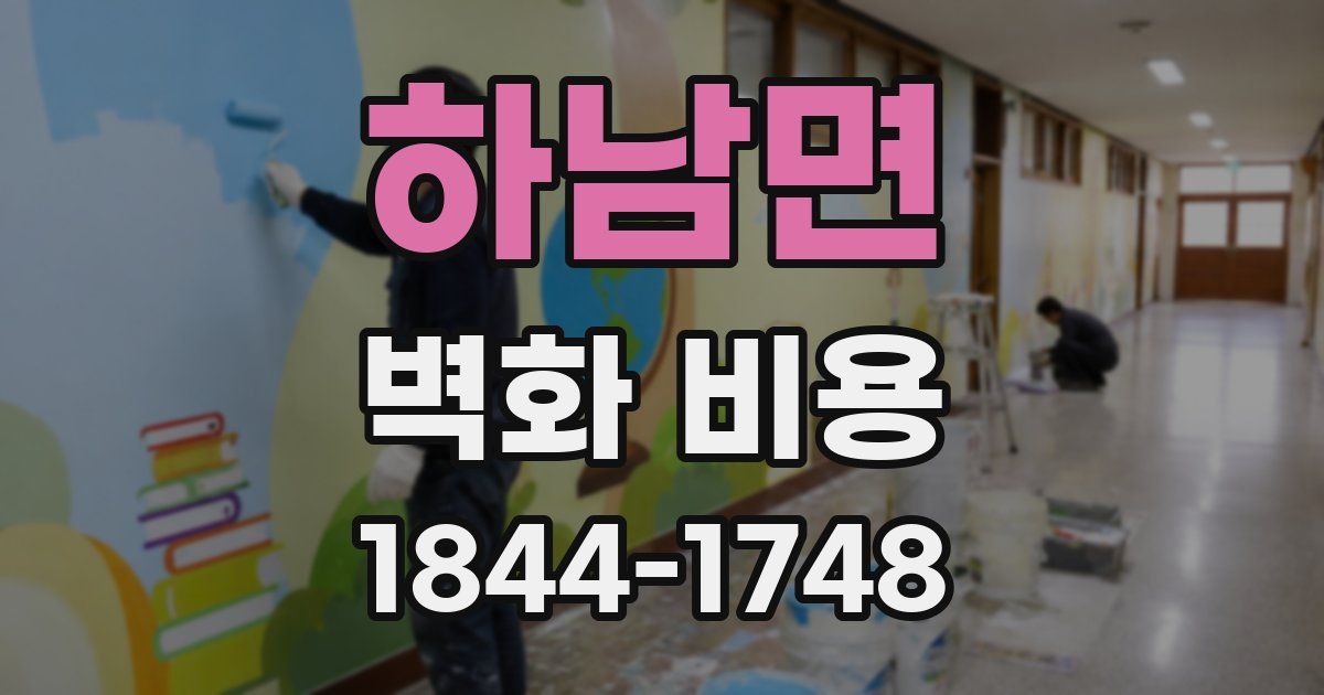 하남면 벽화 비용