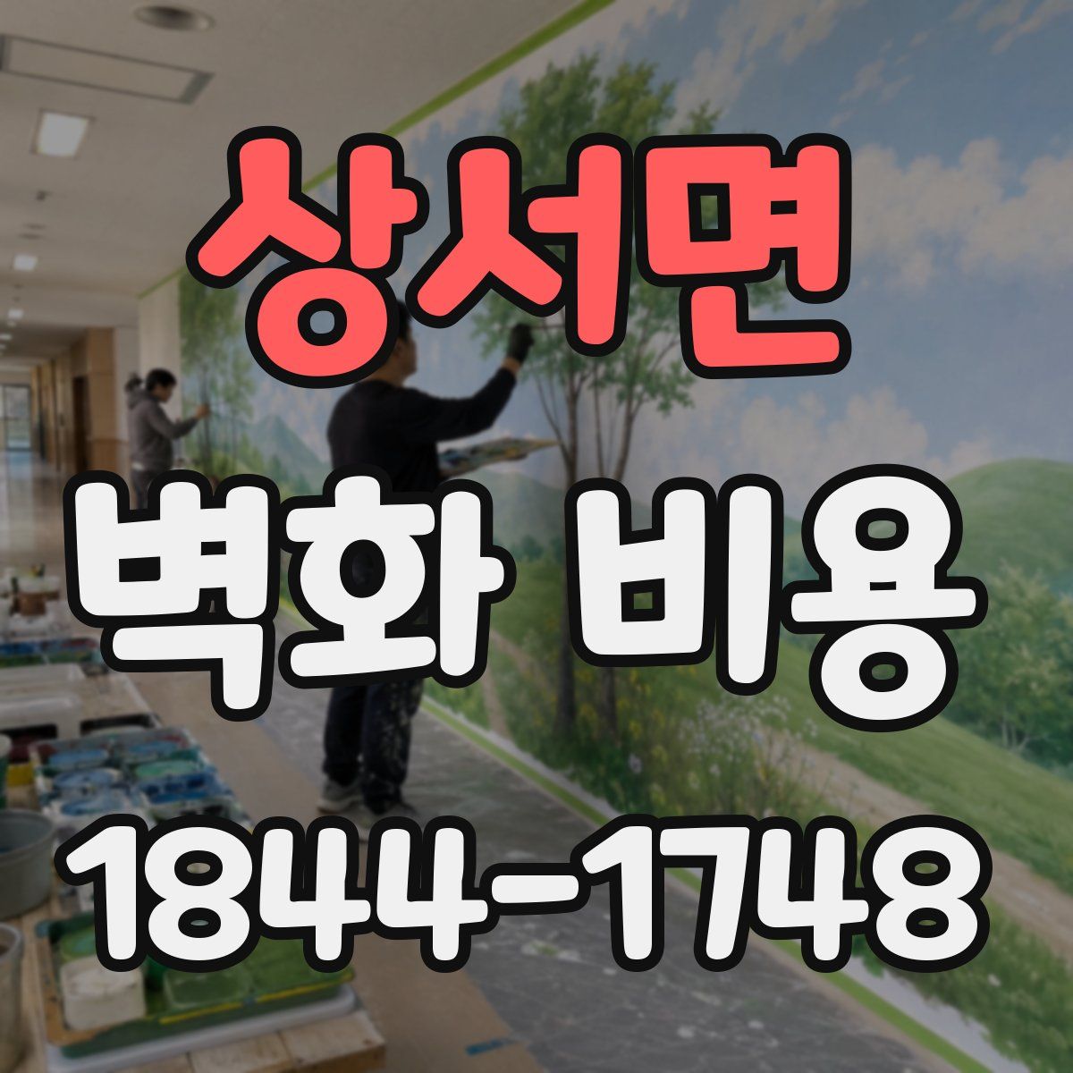 상서면 벽화 비용