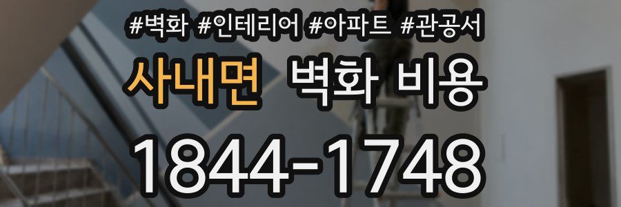 사내면 벽화 비용