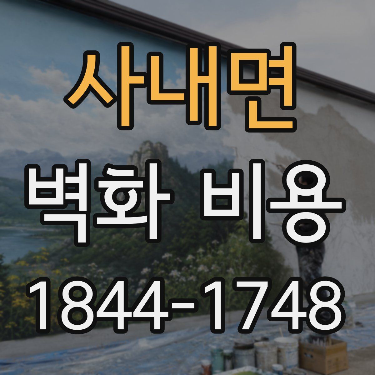 사내면 벽화 비용