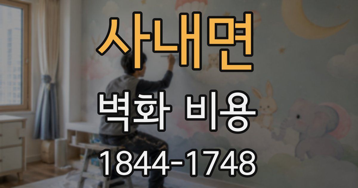사내면 벽화 비용