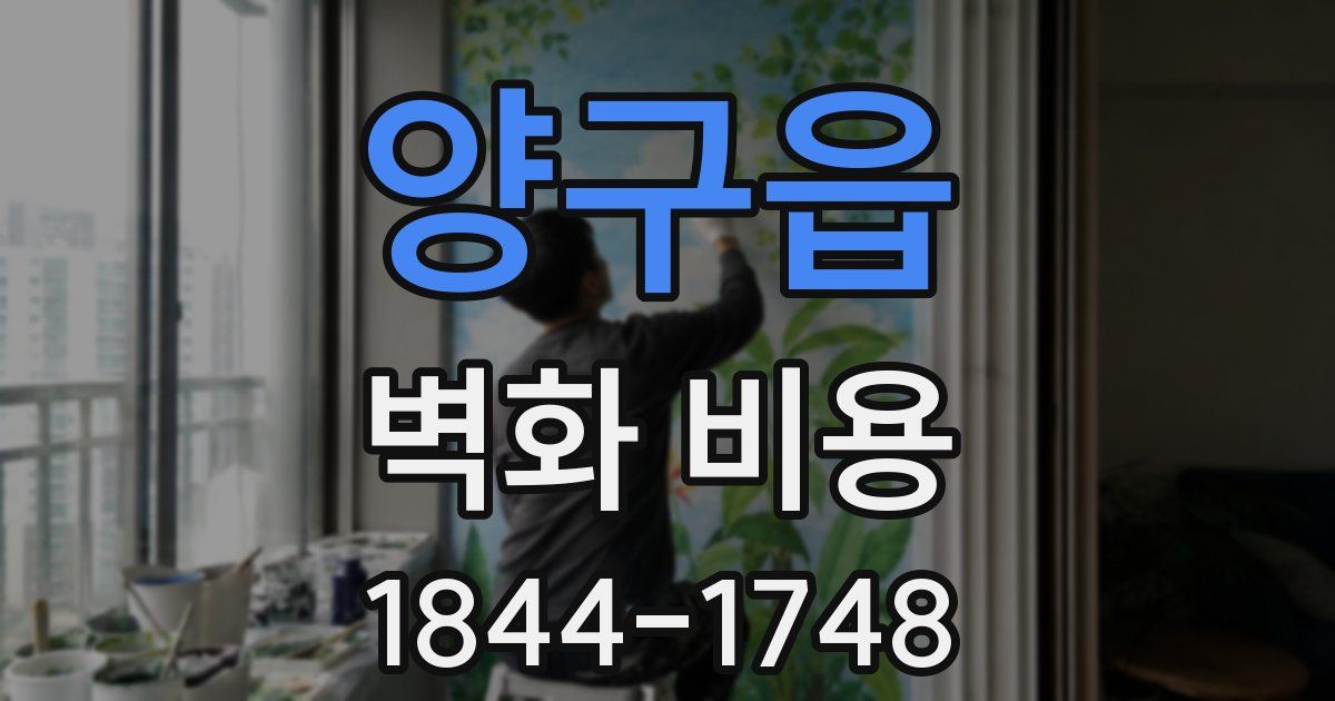 양구읍 벽화 비용