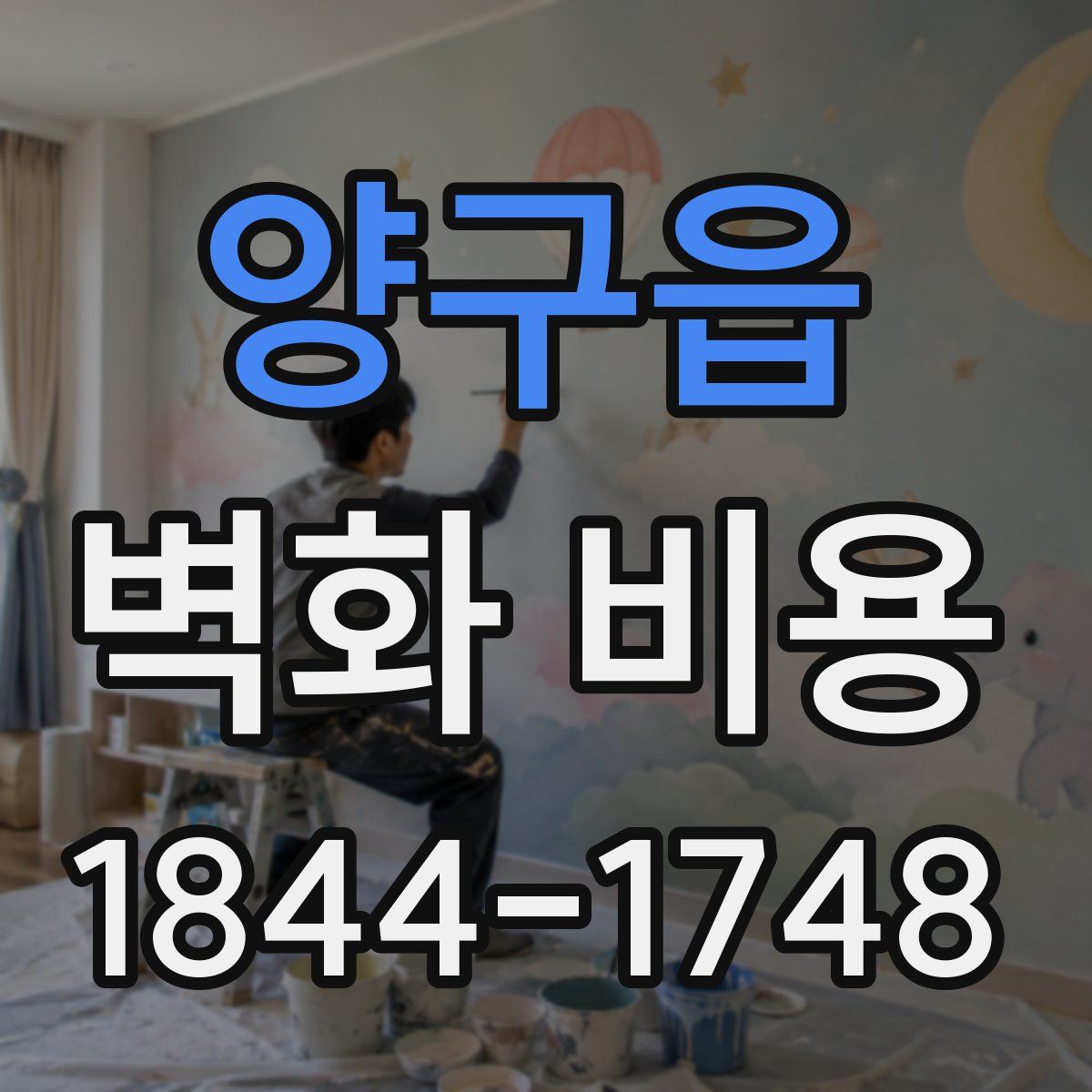 양구읍 벽화 비용
