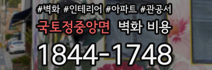 국토정중앙면 벽화 비용