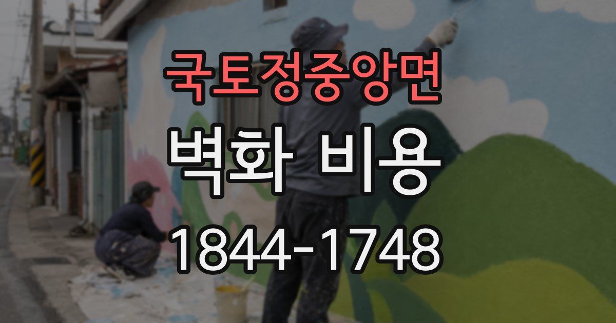 국토정중앙면 벽화 비용