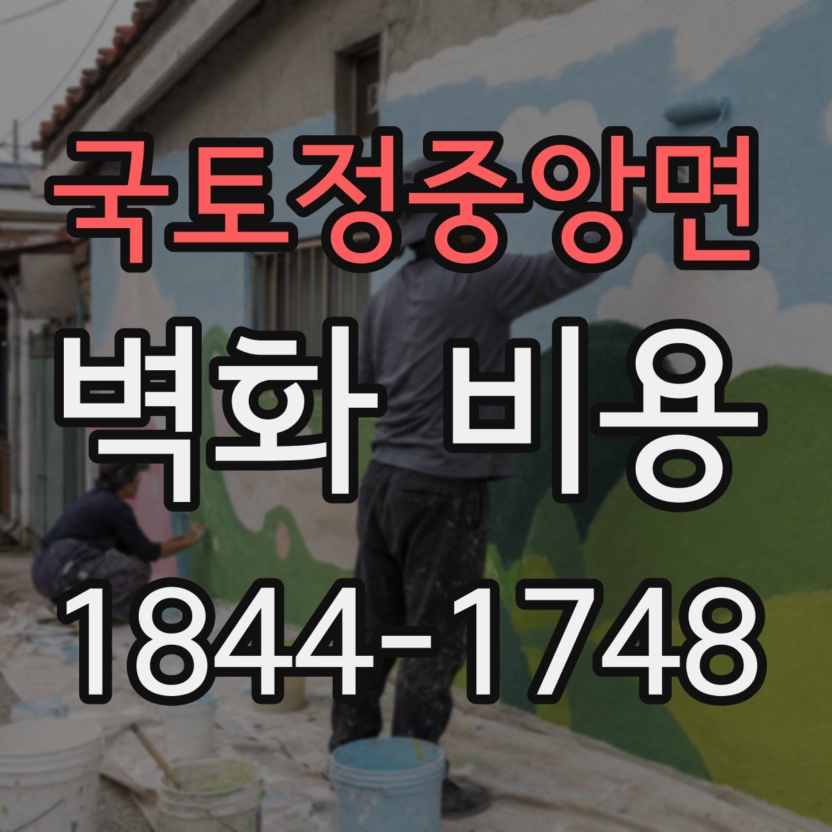 국토정중앙면 벽화 비용