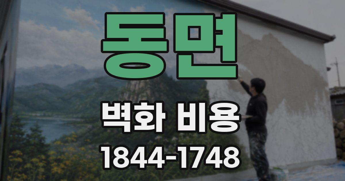동면 벽화 비용