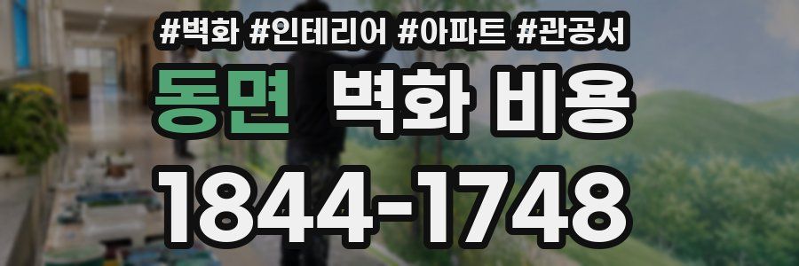 동면 벽화 비용