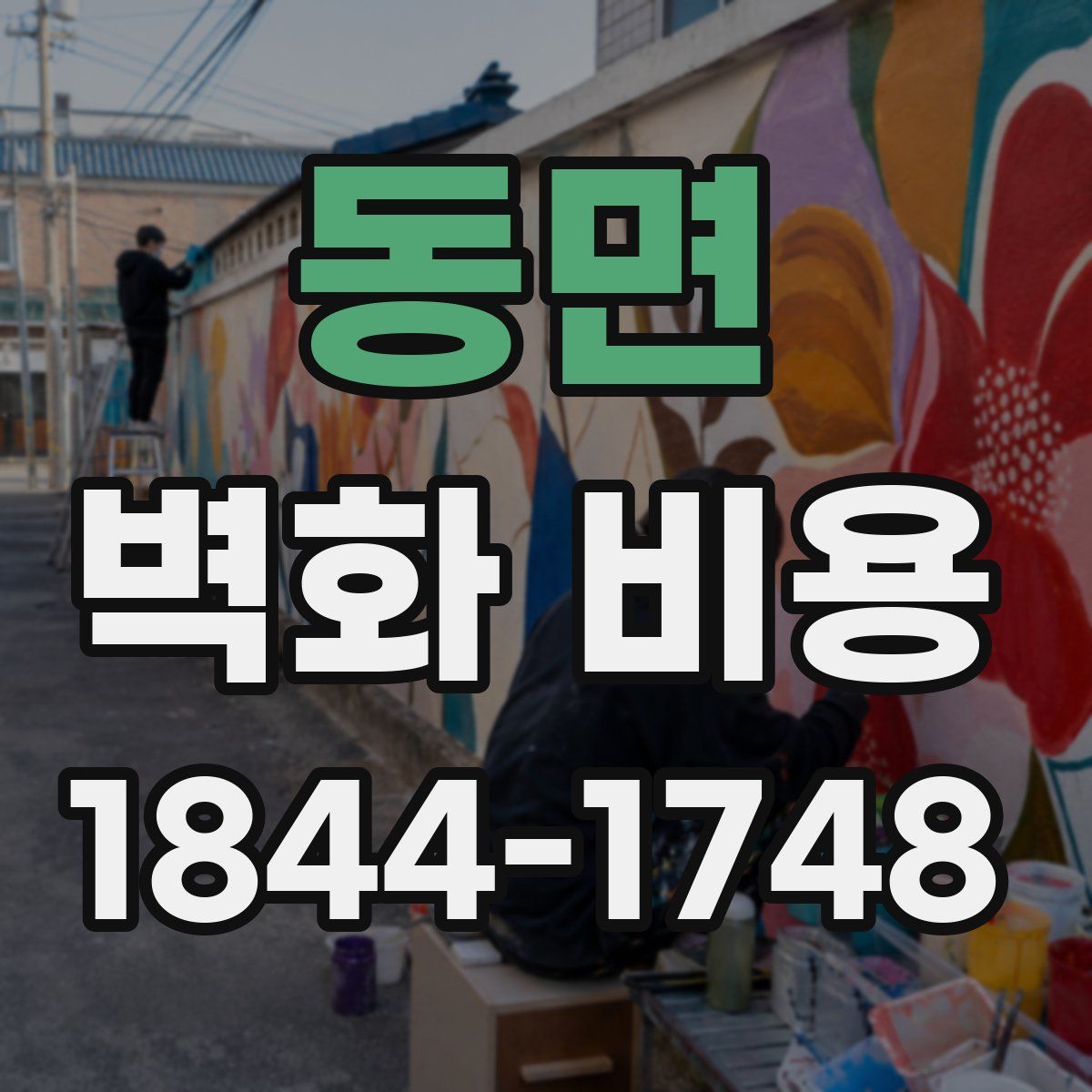 동면 벽화 비용