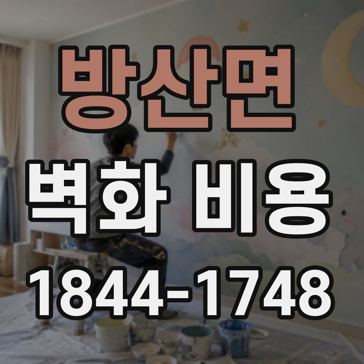 방산면 벽화 비용