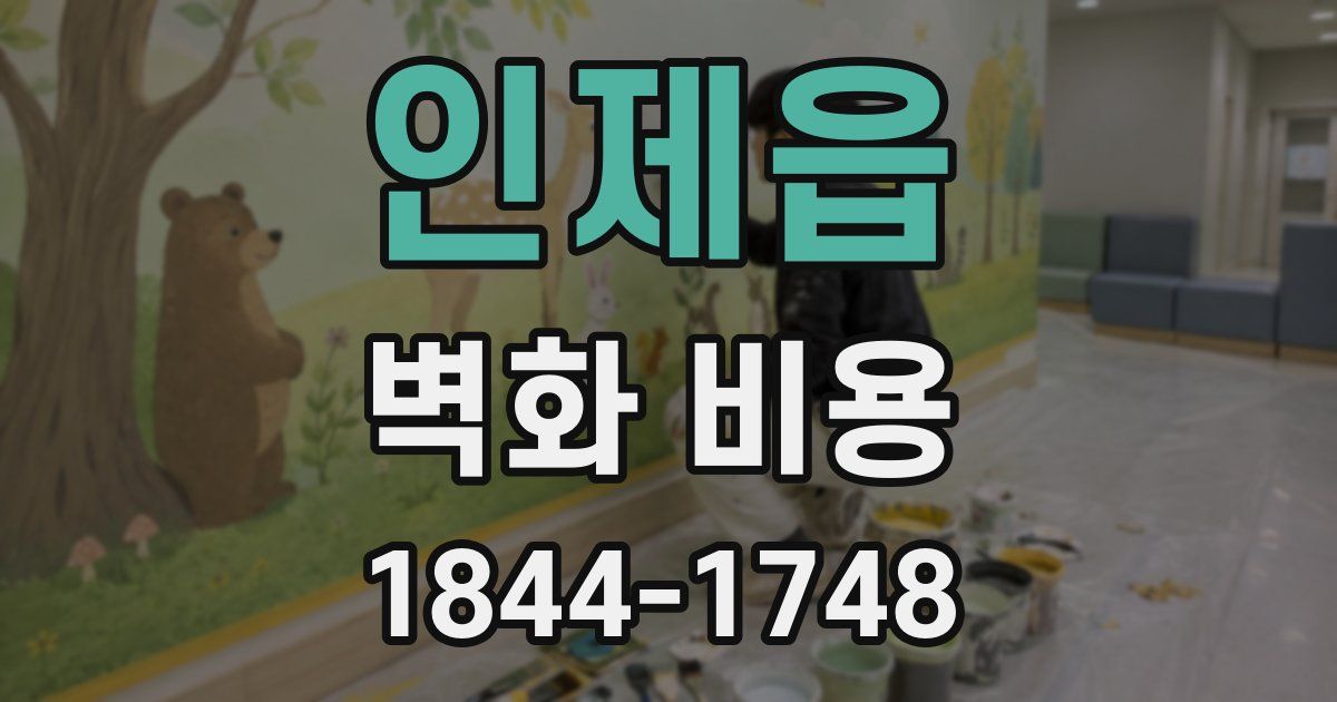인제읍 벽화 비용