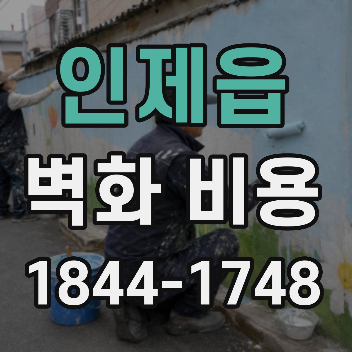 인제읍 벽화 비용