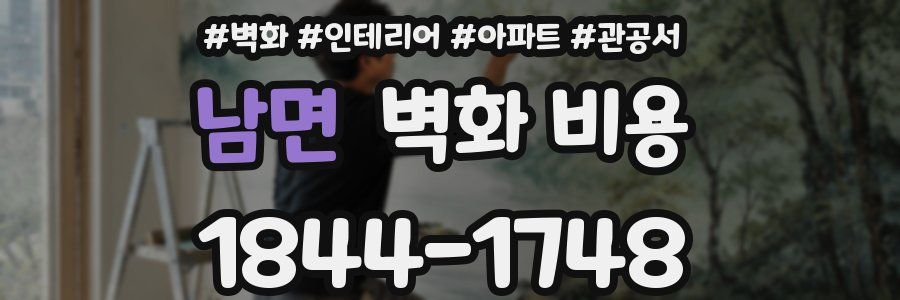 남면 벽화 비용