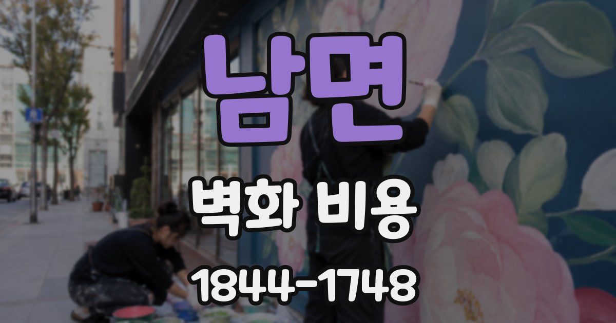 남면 벽화 비용
