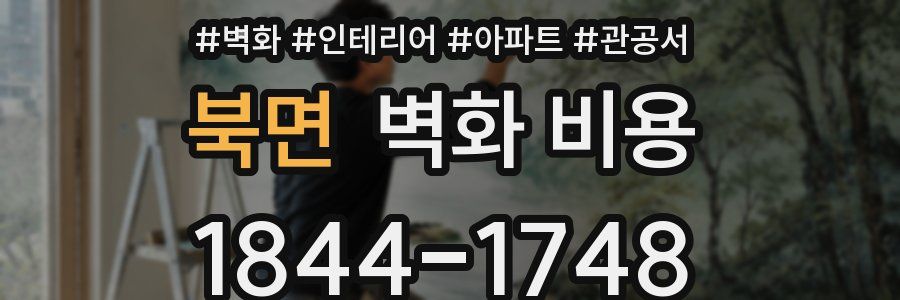 북면 벽화 비용