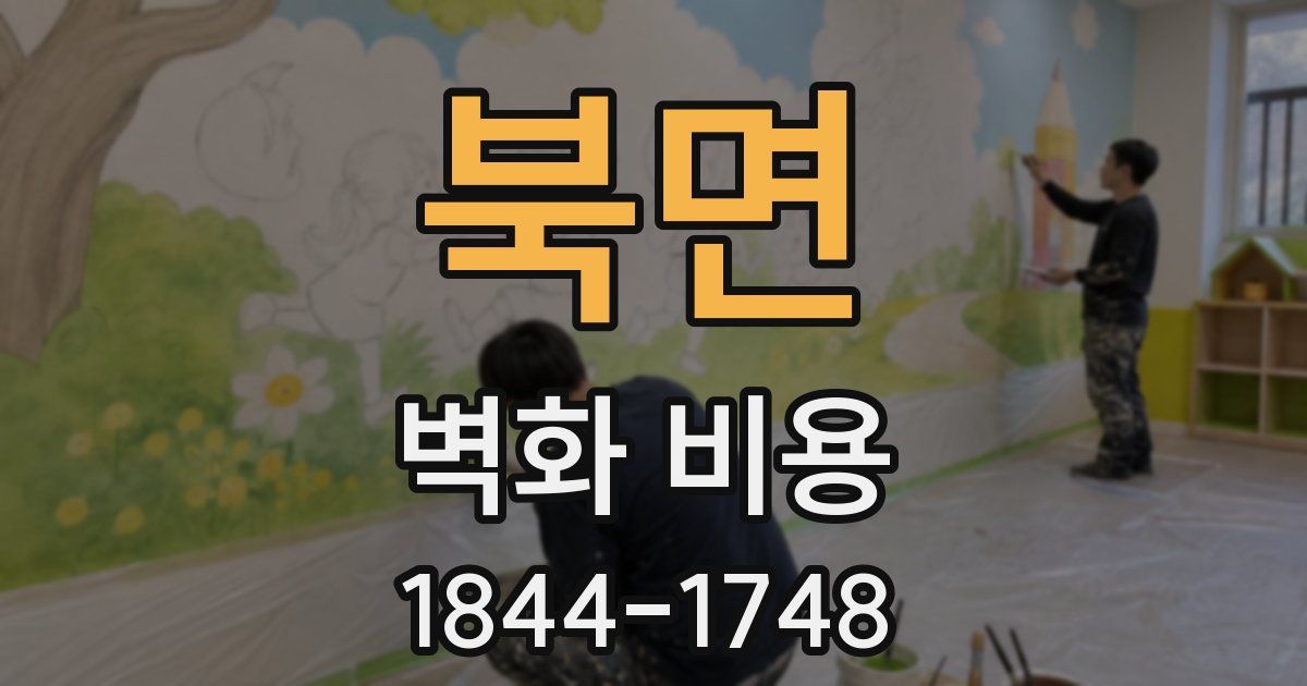 북면 벽화 비용