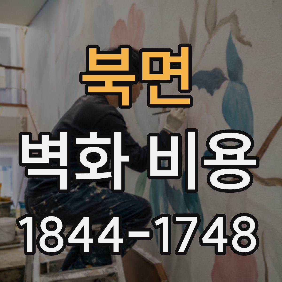 북면 벽화 비용