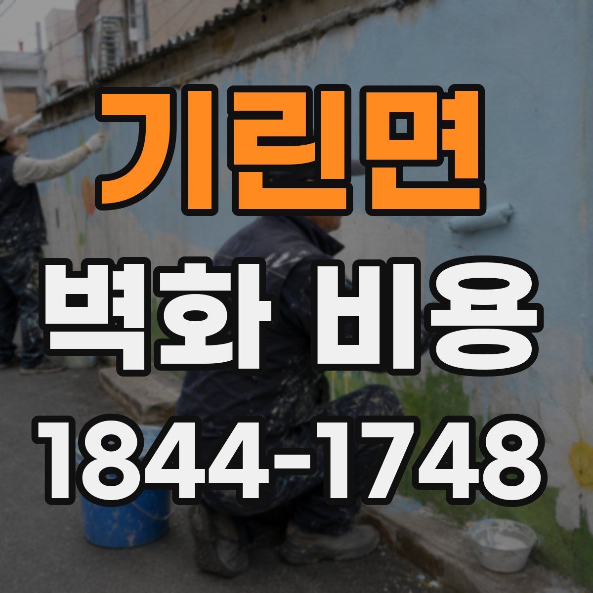 기린면 벽화 비용