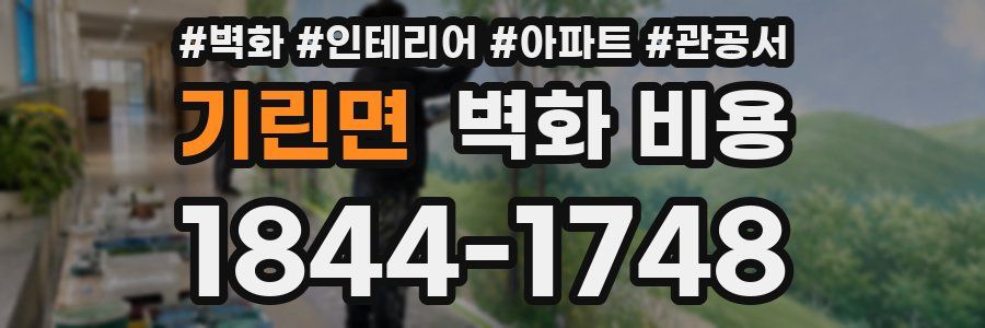 기린면 벽화 비용