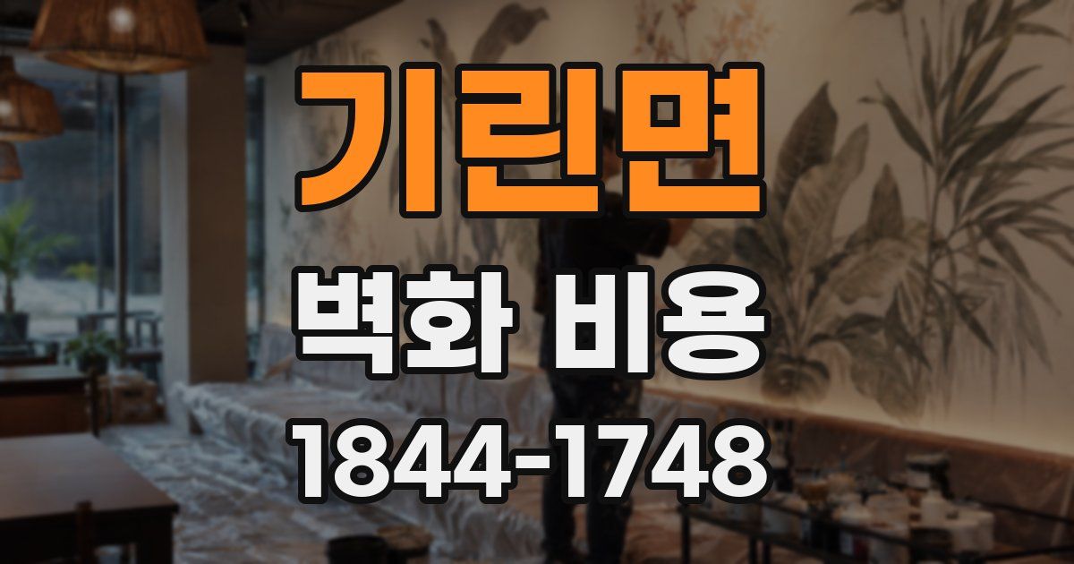 기린면 벽화 비용