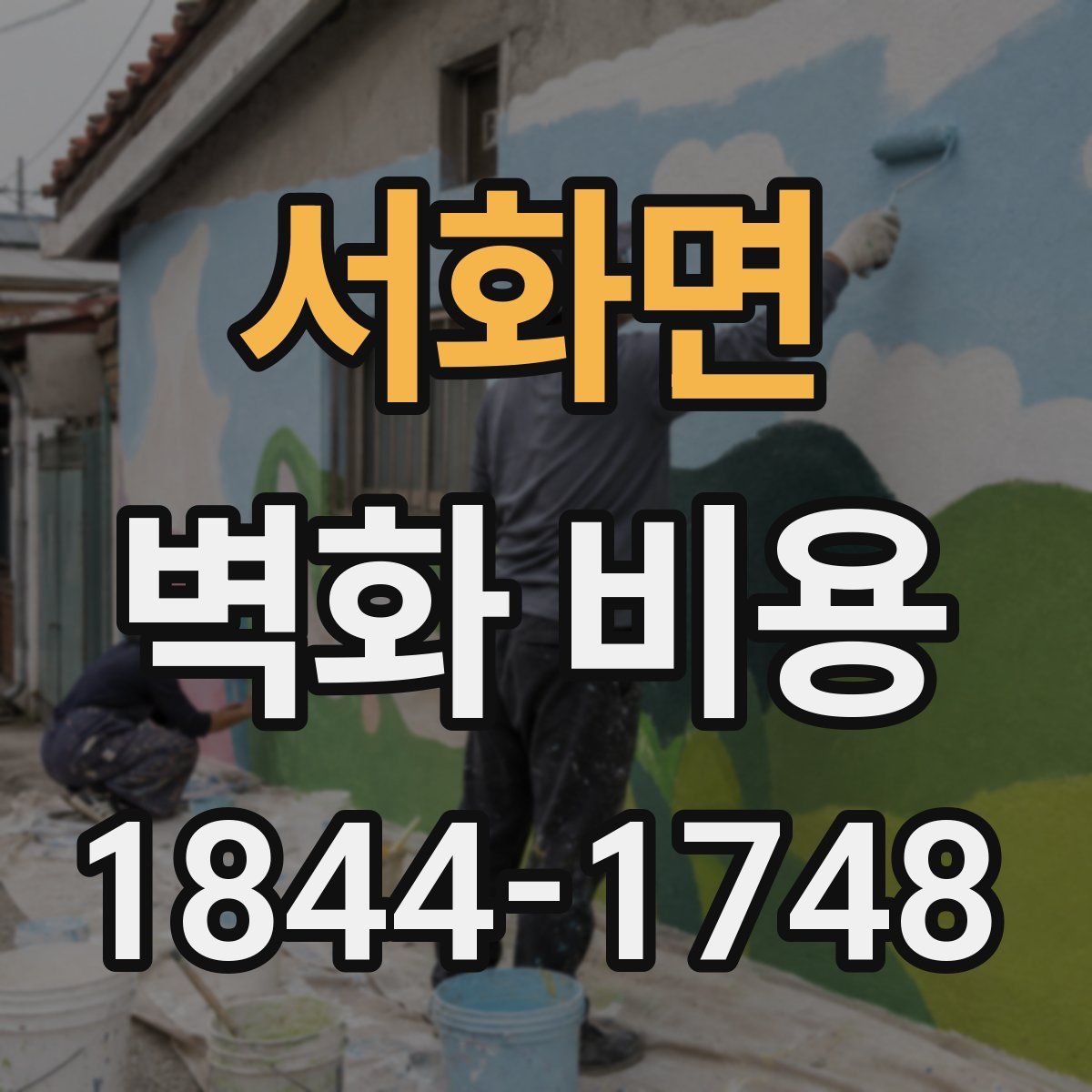 서화면 벽화 비용