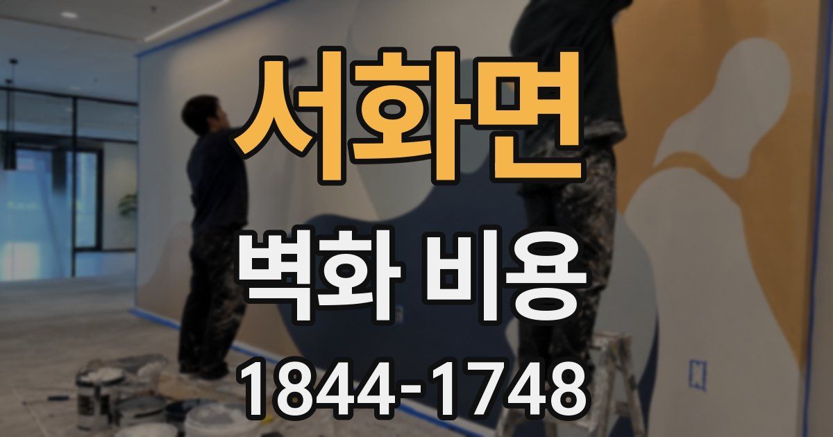 서화면 벽화 비용