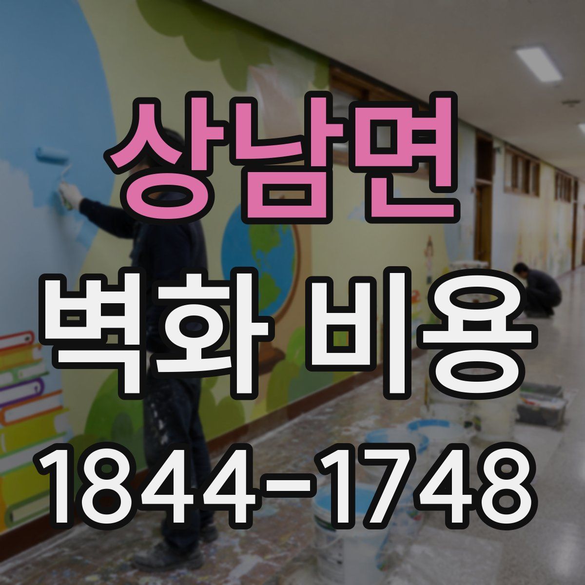 상남면 벽화 비용