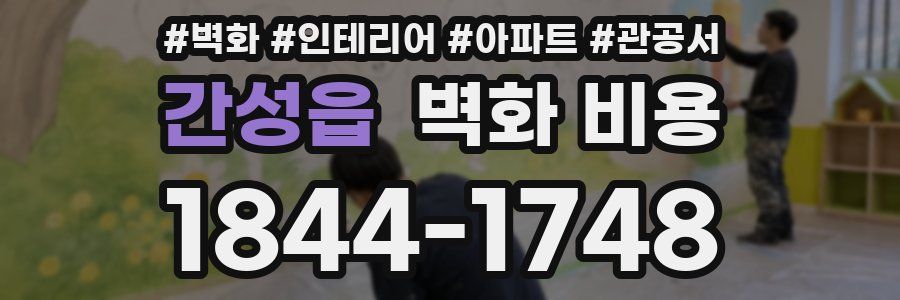 간성읍 벽화 비용