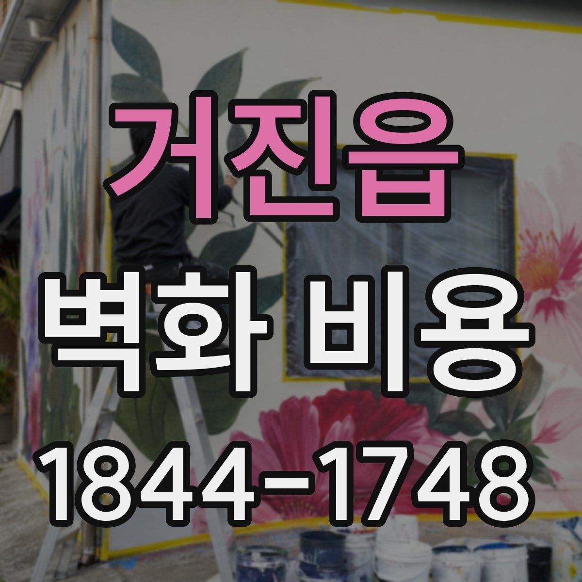 거진읍 벽화 비용