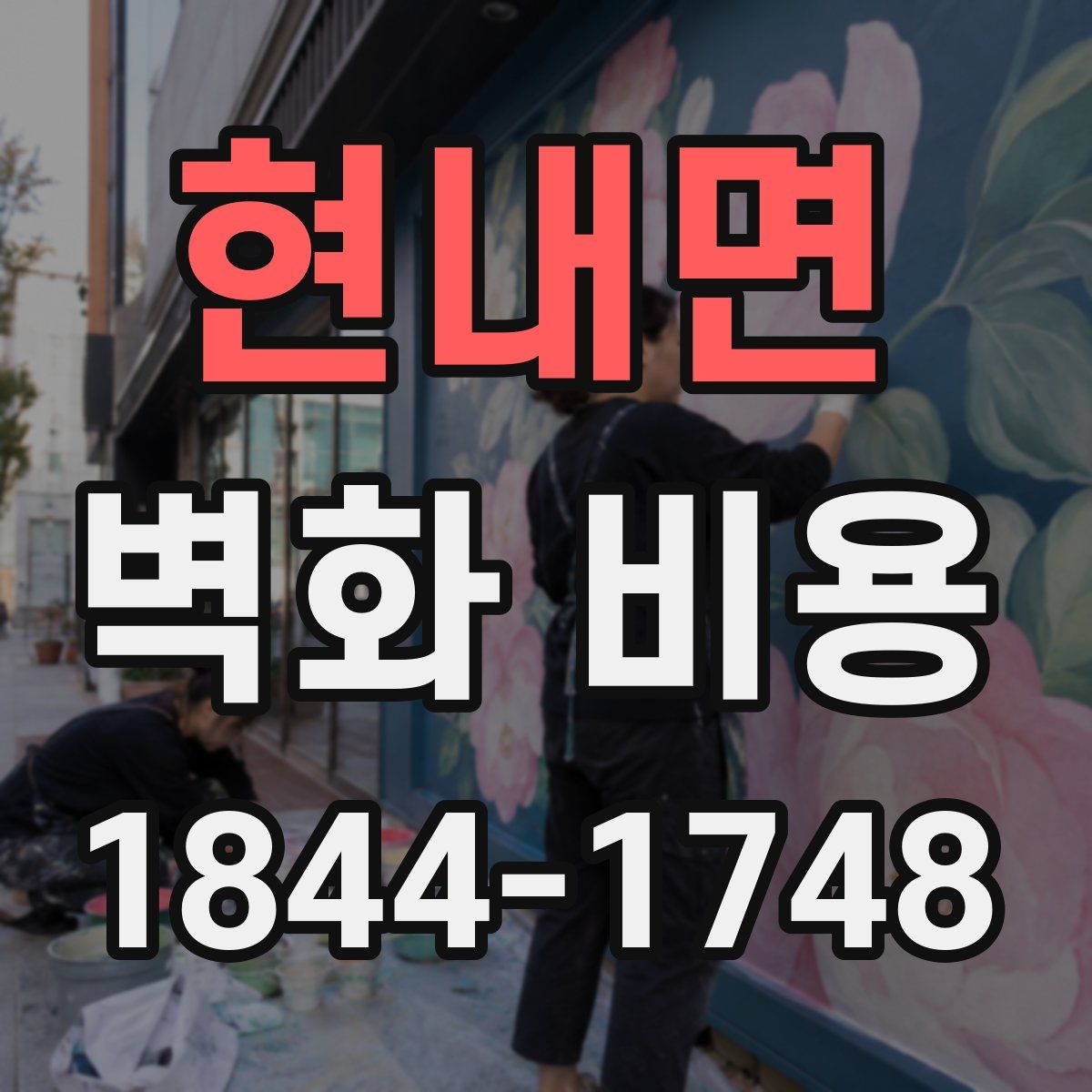 현내면 벽화 비용