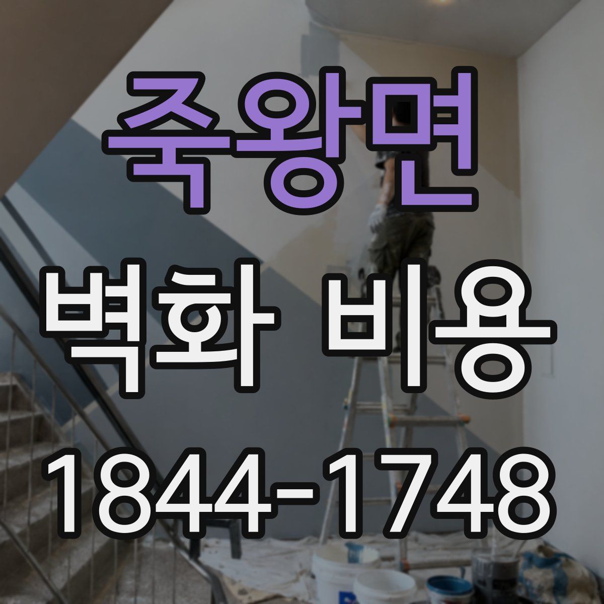 죽왕면 벽화 비용