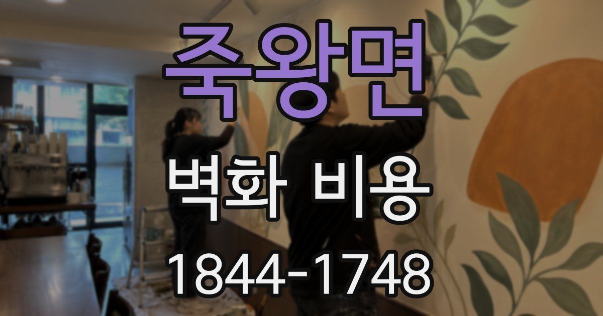 죽왕면 벽화 비용