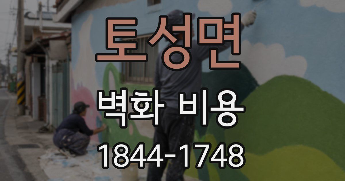 토성면 벽화 비용