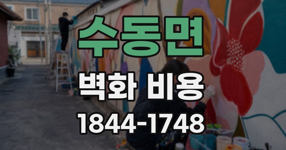 수동면 벽화 비용