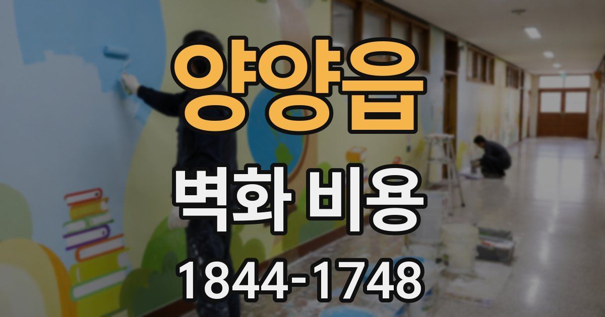 양양읍 벽화 비용