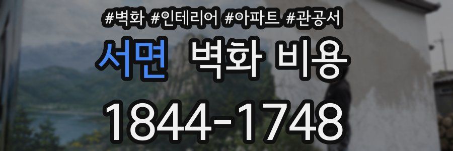 서면 벽화 비용