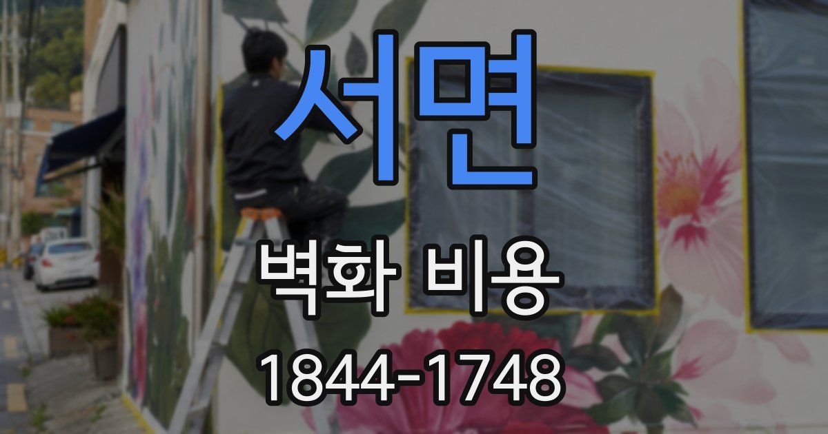 서면 벽화 비용