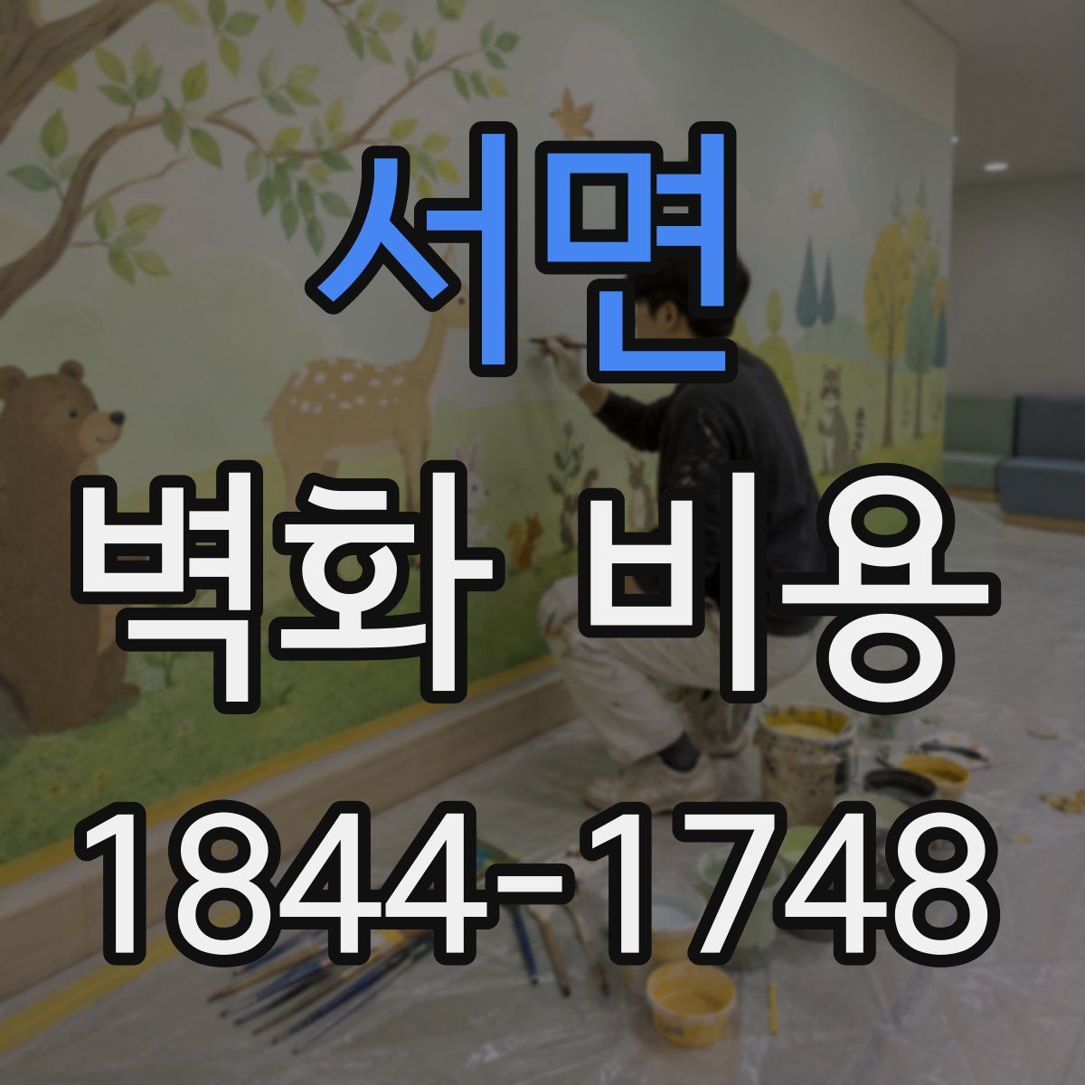 서면 벽화 비용