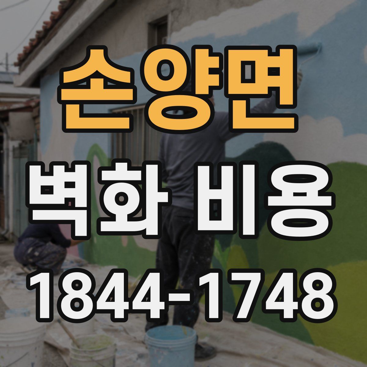 손양면 벽화 비용