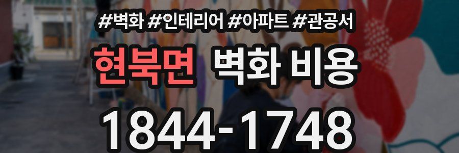 현북면 벽화 비용