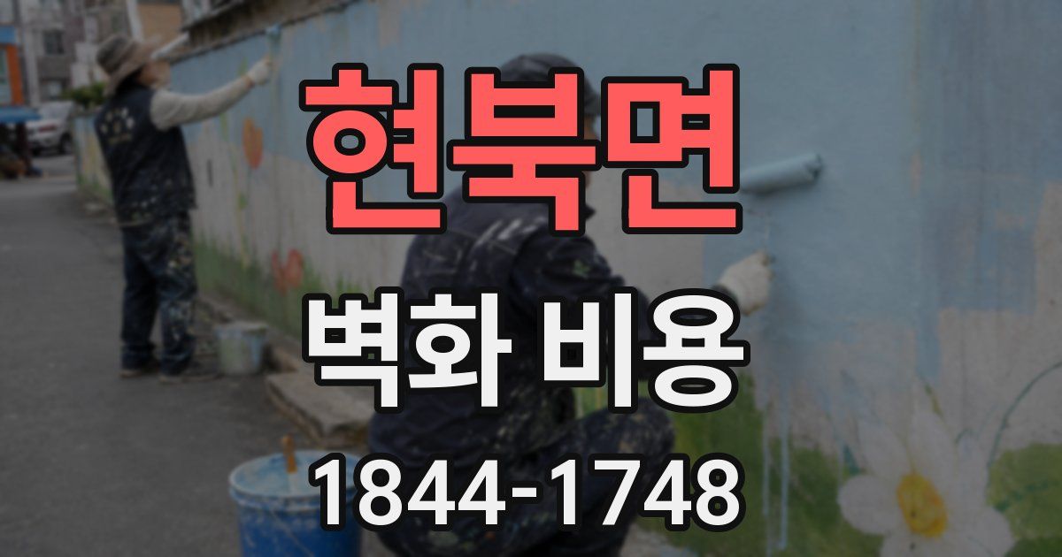 현북면 벽화 비용