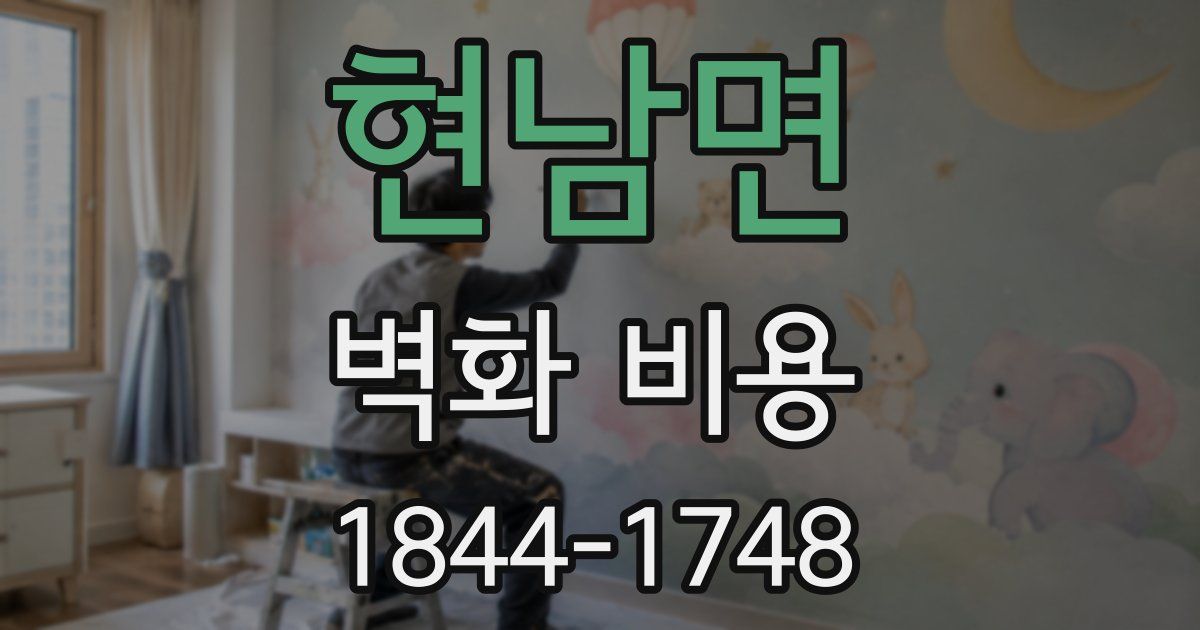 현남면 벽화 비용