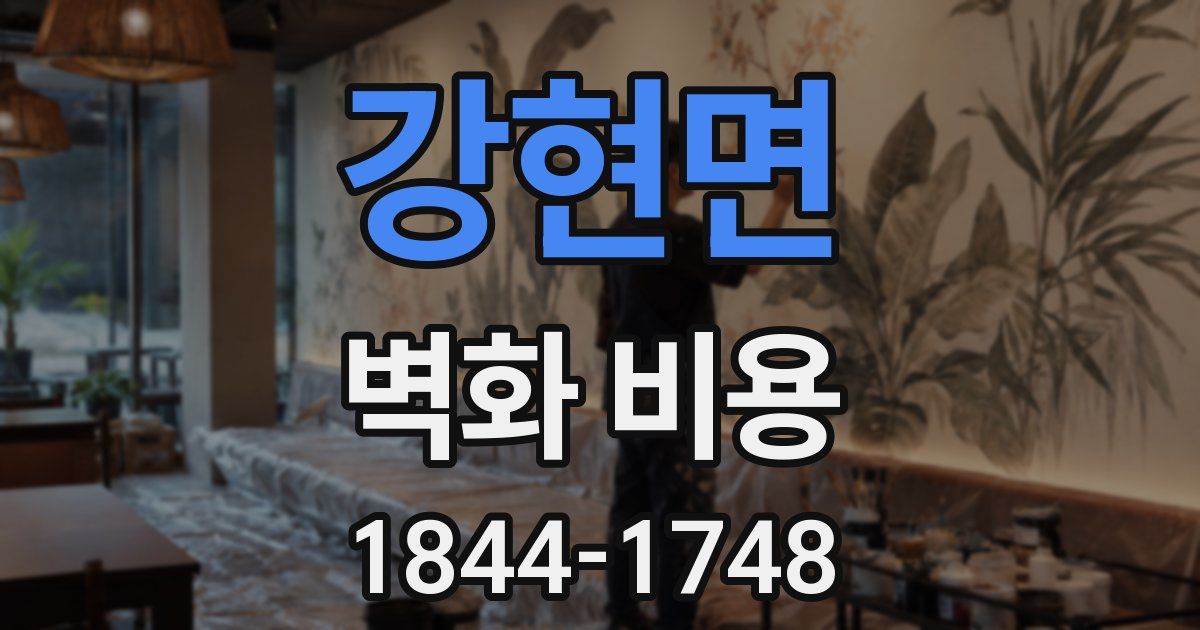 강현면 벽화 비용