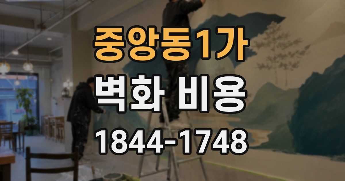 중앙동1가 벽화 비용