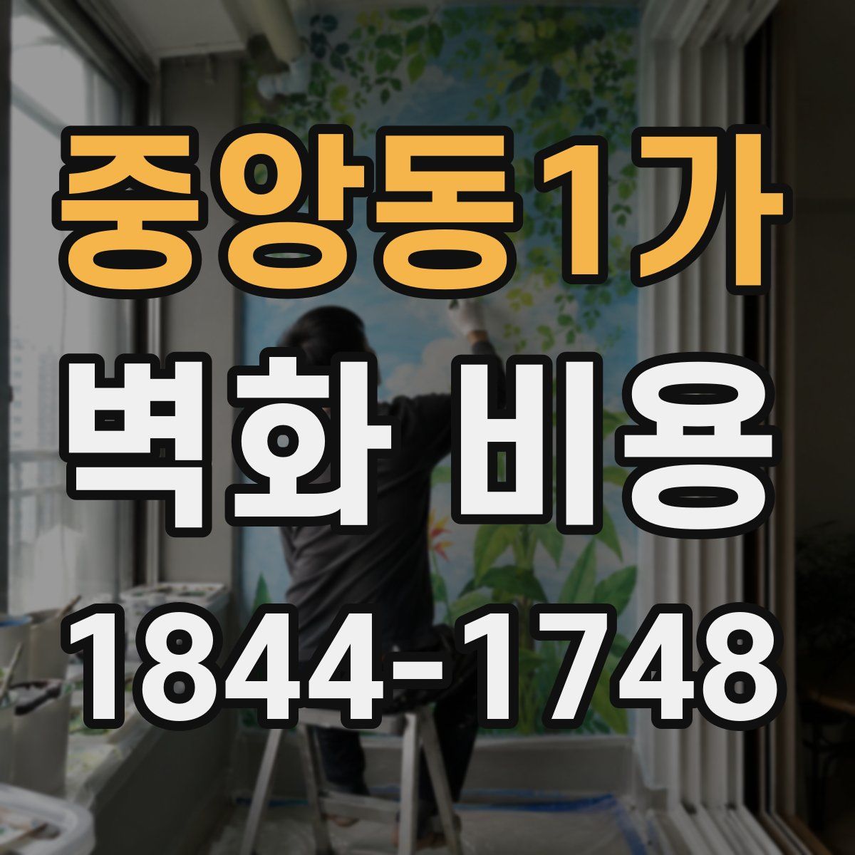 중앙동1가 벽화 비용