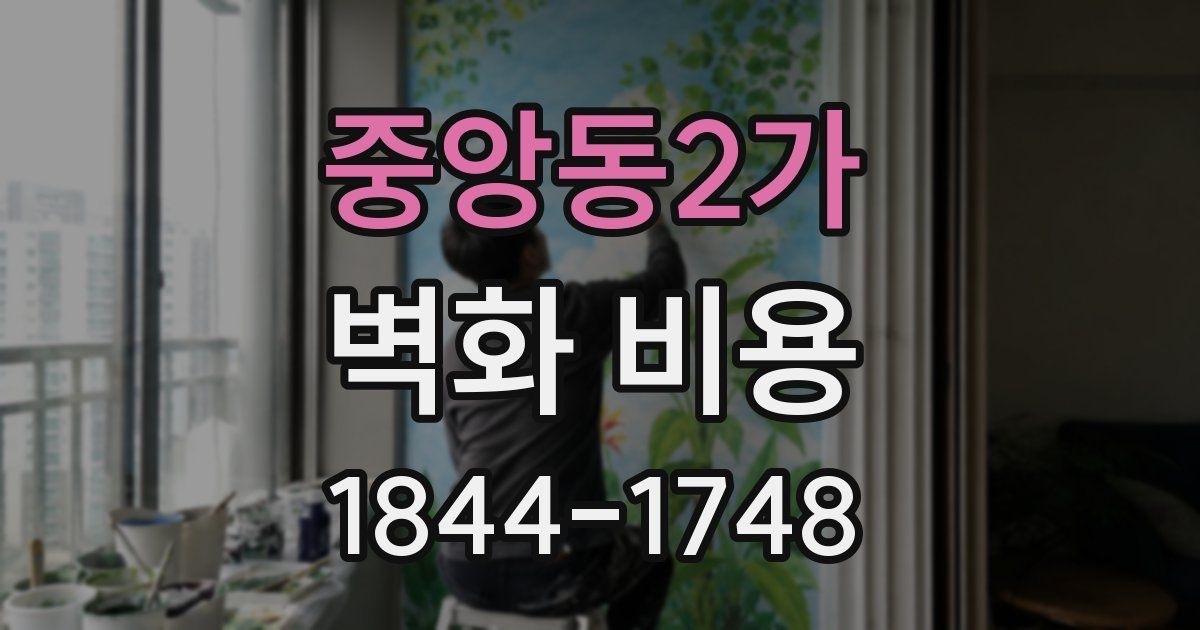 중앙동2가 벽화 비용