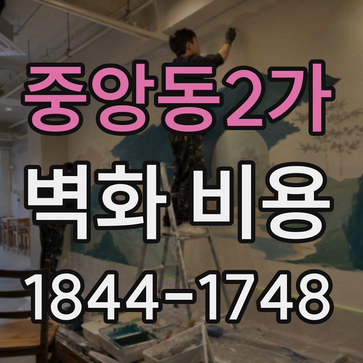 중앙동2가 벽화 비용